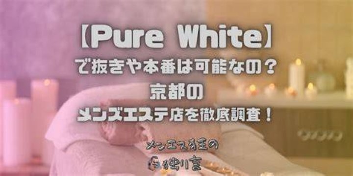 メンズエステ ピュアホワイト（Pure White）の魅力とサービス