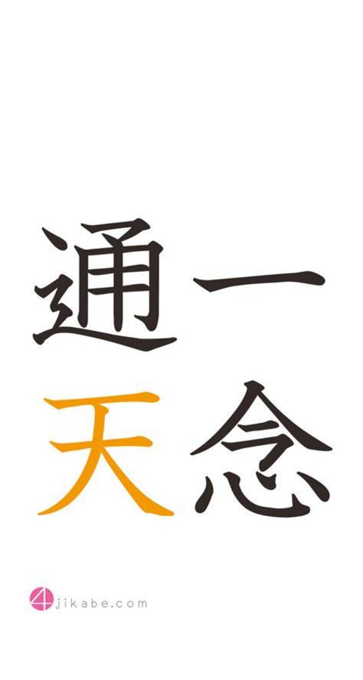 一念 通天 意味